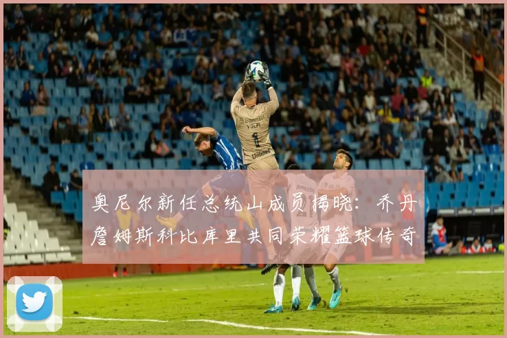 奥尼尔新任总统山成员揭晓：乔丹詹姆斯科比库里共同荣耀篮球传奇