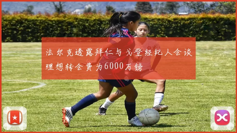 法尔克透露拜仁与戈登经纪人会谈理想转会费为6000万镑