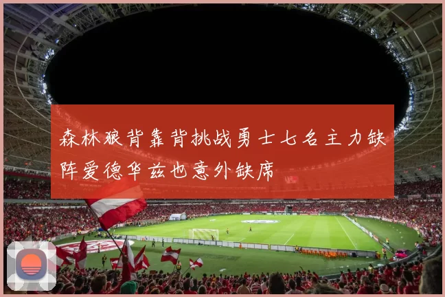 森林狼背靠背挑战勇士七名主力缺阵爱德华兹也意外缺席