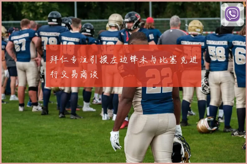 拜仁专注引援左边锋未与比塞克进行交易商谈